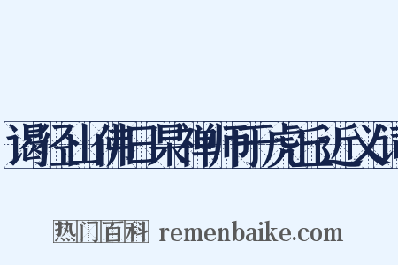 谒径山佛日杲禅师于虎丘近义词是什么意思的图片